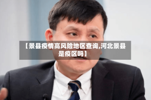 【景县疫情高风险地区查询,河北景县是疫区吗】
