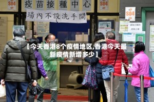 【今天香港8个疫情地区,香港今天最新疫情新增多少】
