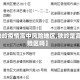 【铁岭疫情高中风险地区,铁岭是高风险区吗】