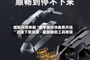 辅助开挂神器“牵手跑得快免费开挂”开挂下载安装 - 最新辅助工具教程