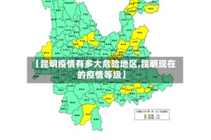 【昆明疫情有多大危险地区,昆明现在的疫情等级】