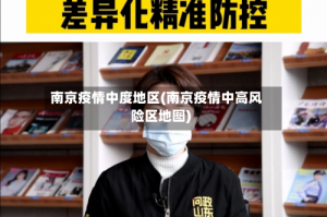 南京疫情中度地区(南京疫情中高风险区地图)