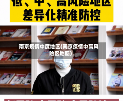 南京疫情中度地区(南京疫情中高风险区地图)