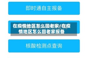 在疫情地区怎么回老家/在疫情地区怎么回老家报备