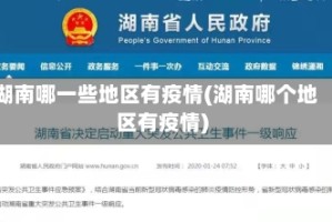 湖南哪一些地区有疫情(湖南哪个地区有疫情)