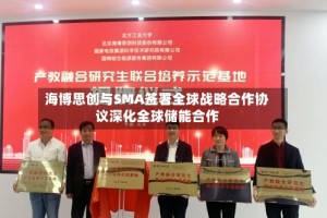 海博思创与SMA签署全球战略合作协议深化全球储能合作