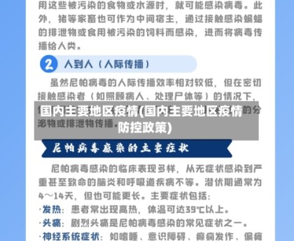 国内主要地区疫情(国内主要地区疫情防控政策)