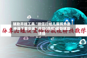 辅助开挂工具“微信打哈儿麻将外卦神器下载安装”开挂(透视)最新辅助详细