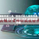 辅助开挂工具“微信打哈儿麻将外卦神器下载安装”开挂(透视)最新辅助详细