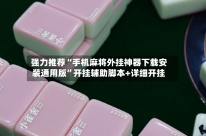 强力推荐“手机麻将外挂神器下载安装通用版”开挂辅助脚本+详细开挂