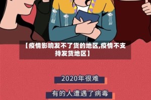 【疫情影响发不了货的地区,疫情不支持发货地区】