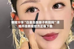 教程分享“白金岛跑胡子有挂吗”详细开挂教程官方正版下载