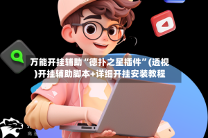 万能开挂辅助“德扑之星插件”(透视)开挂辅助脚本+详细开挂安装教程