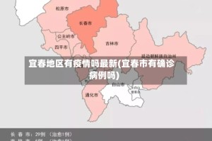 宜春地区有疫情吗最新(宜春市有确诊病例吗)