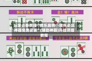 玩家必看教程“微乐麻将小程序必赢神器免费安装”(辅助神器)开挂详细教程
