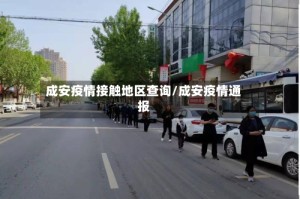 成安疫情接触地区查询/成安疫情通报