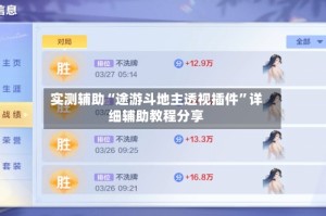 实测辅助“途游斗地主透视插件”详细辅助教程分享