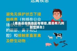 【鹿邑县疫情地区有哪些,鹿邑有几例新型肺炎】