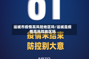 运城市疫情高风险地区吗/运城是疫情高风险地区吗