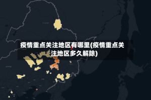 疫情重点关注地区有哪里(疫情重点关注地区多久解除)