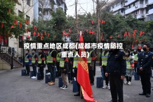 疫情重点地区成都(成都市疫情防控重点人员)