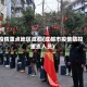 疫情重点地区成都(成都市疫情防控重点人员)