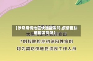 【涉及疫情地区快递能发吗,疫情区快递能发货吗】