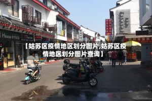 【姑苏区疫情地区划分图片,姑苏区疫情地区划分图片查询】