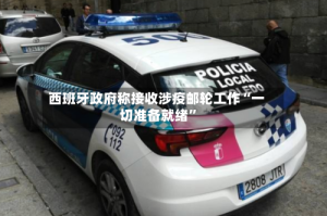 西班牙政府称接收涉疫邮轮工作“一切准备就绪”