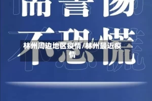 林州周边地区疫情/林州最近疫情