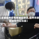 【支援宿州疫情有哪些地区,宿州市救助站在什么位置】