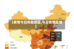 【疫情今日风险地区,今日疫情区域】