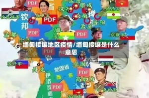 缅甸接壤地区疫情/缅甸接壤是什么意思