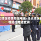 遵义地区疫情防控电话/遵义地区疫情防控电话查询
