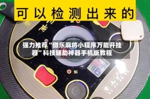 强力推荐“微乐麻将小程序万能开挂器”科技辅助神器手机版教程