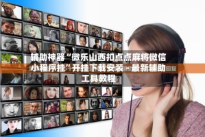 辅助神器“微乐山西扣点点麻将微信小程序挂”开挂下载安装 - 最新辅助工具教程
