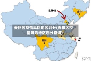 麦积区疫情风险地区划分(麦积区疫情风险地区划分查询)