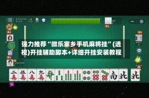 强力推荐“微乐家乡手机麻将挂”(透视)开挂辅助脚本+详细开挂安装教程