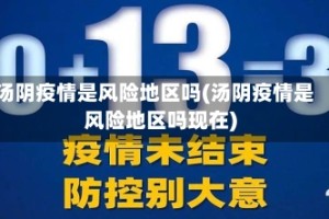 汤阴疫情是风险地区吗(汤阴疫情是风险地区吗现在)