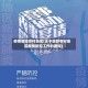 疫情防控农村地区(关于做好农村地区疫情防控工作的通知)