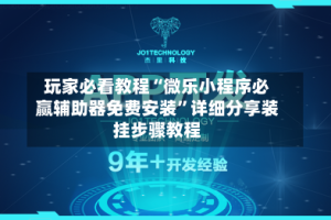 玩家必看教程“微乐小程序必赢辅助器免费安装”详细分享装挂步骤教程