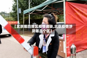 【北京哪四地区疫情调级,北京疫情涉及哪几个区】