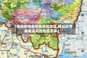 【揭阳疫情最新高风险地区,揭阳疫情最新高风险地区名单】