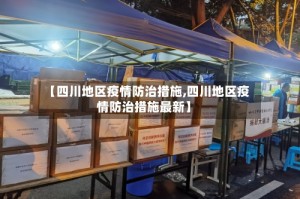 【四川地区疫情防治措施,四川地区疫情防治措施最新】