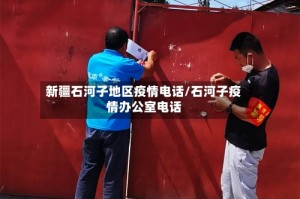 新疆石河子地区疫情电话/石河子疫情办公室电话