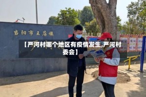 【严河村哪个地区有疫情发生,严河村委会】