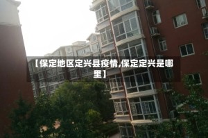 【保定地区定兴县疫情,保定定兴是哪里】