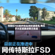 特斯拉FSD软件在比利时迎转机 弗拉芒大区或跟进荷兰批准