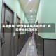 实测教程“讯奇麻将能不能开挂”真实开挂技巧分享