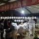 顺义地区疫情等级最新查询(顺义区疫情分布图)